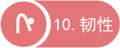 柔韧性