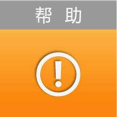 帮助
