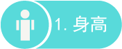 1 身高