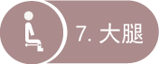 7 大腿